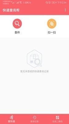 快递查询帮手机版图1