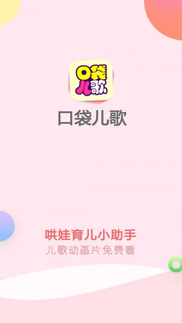 口袋儿歌手机正版图1