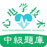 心电学技术中级职称通用版