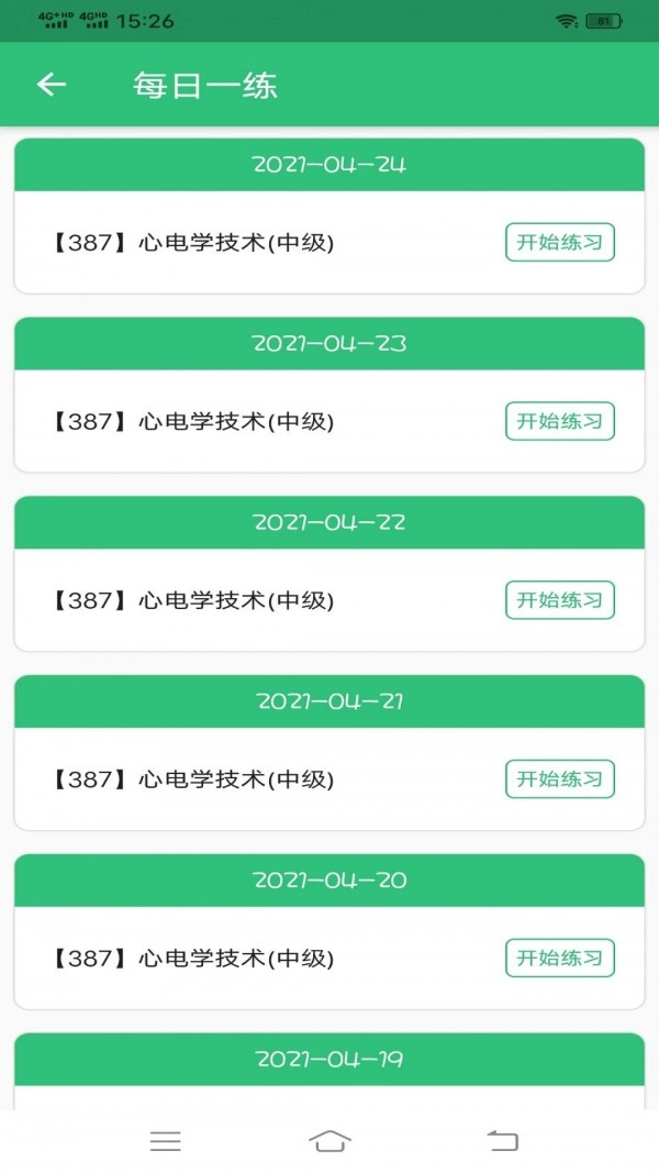 心电学技术中级职称通用版