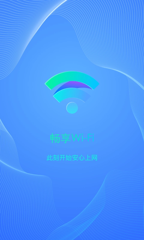 畅享WiFi无广告版图1