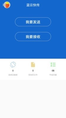 蓝云快传安卓免费版图1
