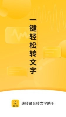 速转录音转文字助手原版图1