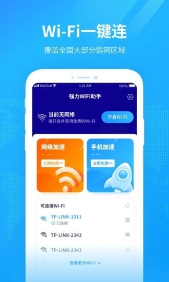 强力WiFi助手通用版图1