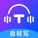 微转写安卓版