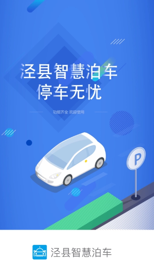 泾县智慧泊车免费版图1