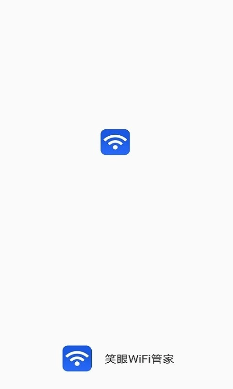 笑眼WiFi管家通用版图1