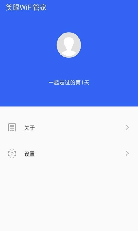 笑眼WiFi管家通用版图4