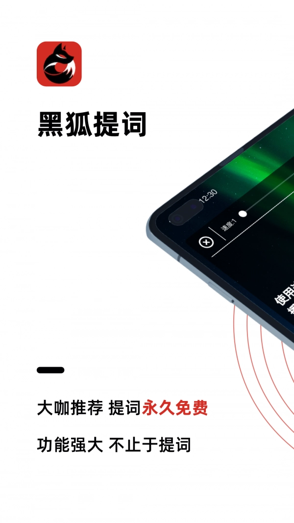 黑狐提词安卓官方版图1