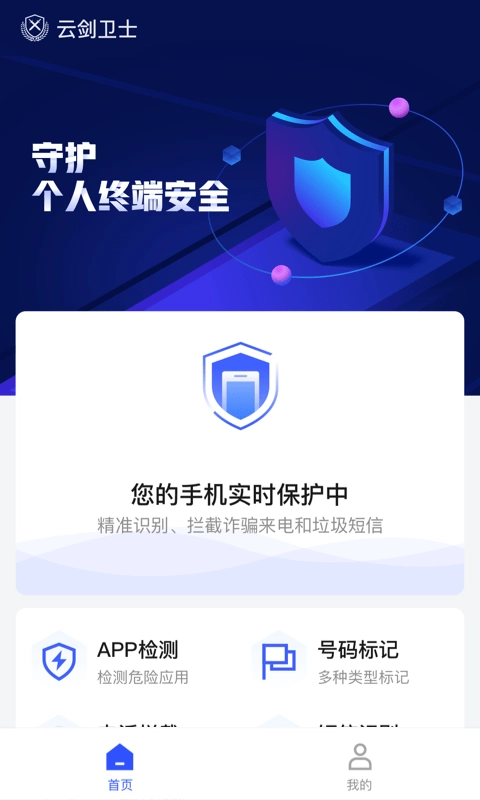 云剑卫士手机免费版图4