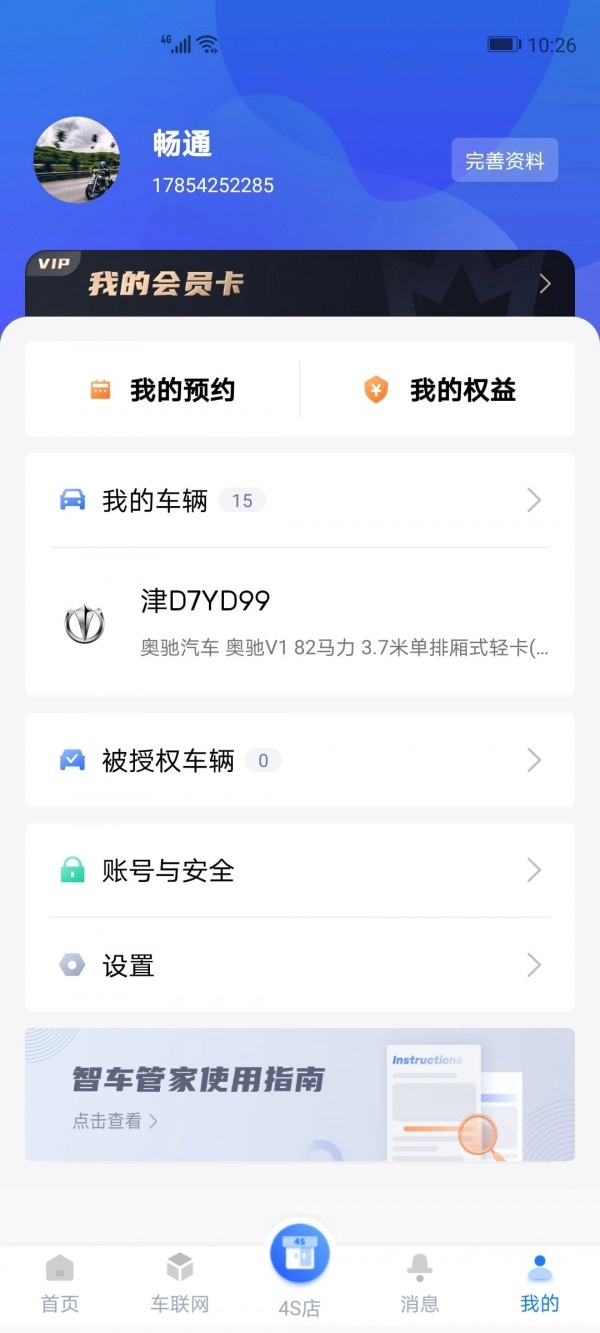 智车管家官方版图1