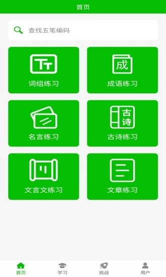 五笔打字练习手机版图1