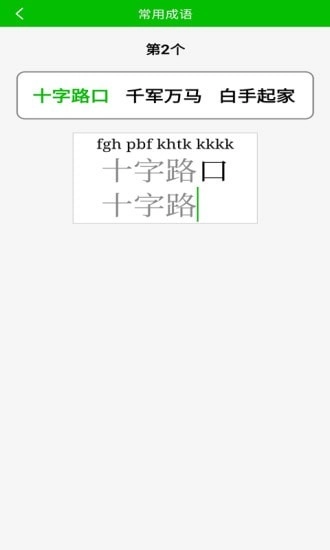 五笔打字练习手机版图4
