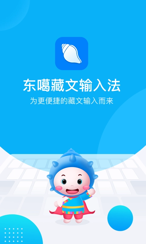 东噶藏文输入法安卓官方版图1