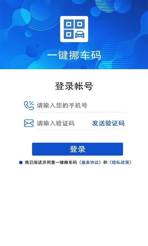 一键挪车码最新版图2