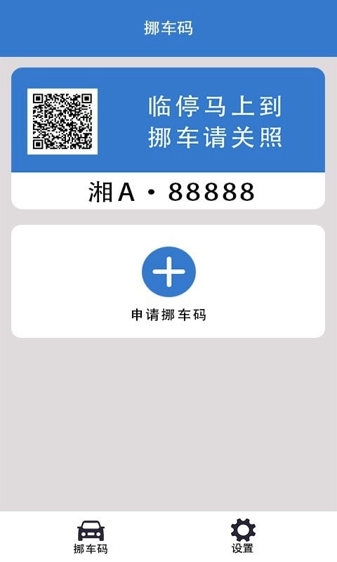 一键挪车码最新版图3