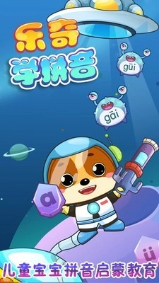 儿童教育乐奇学拼音手机版图1