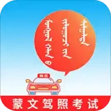 蒙文驾考