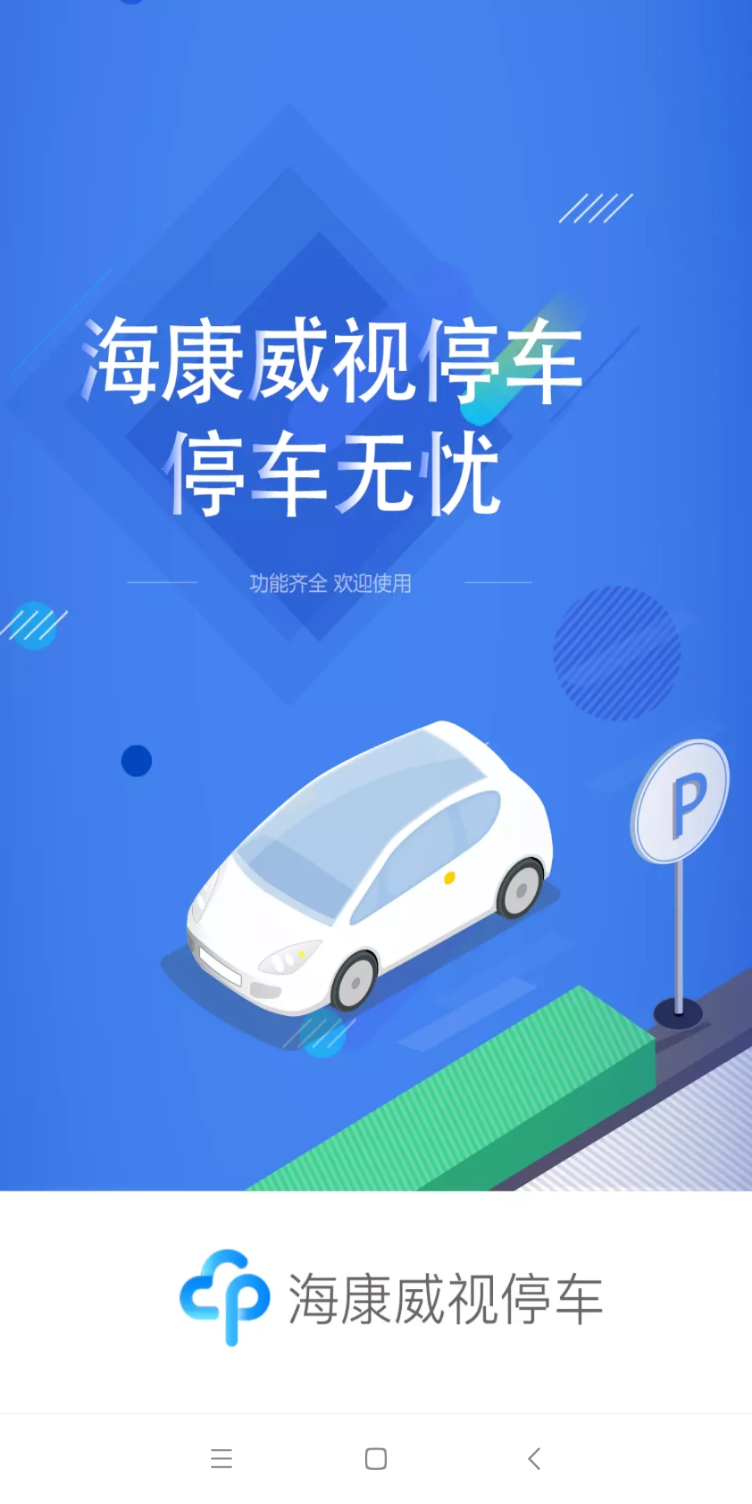 海康云停车安卓免费版图1