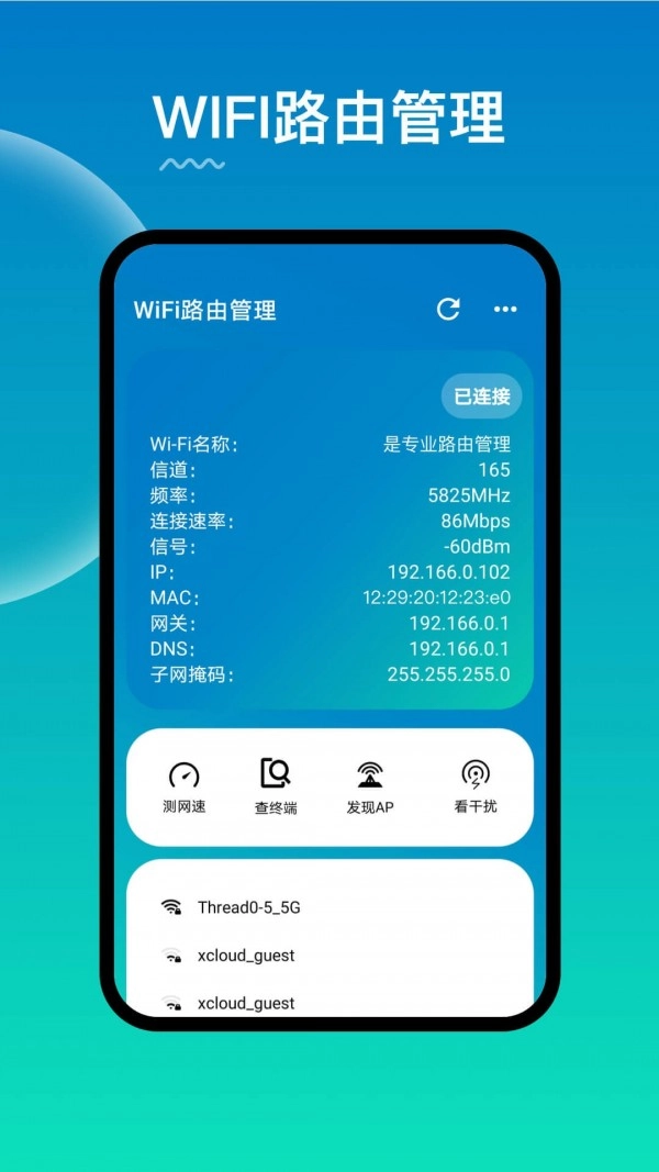 WiFi路由器管理安卓免费版图1
