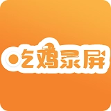 吃鸡录屏直装版