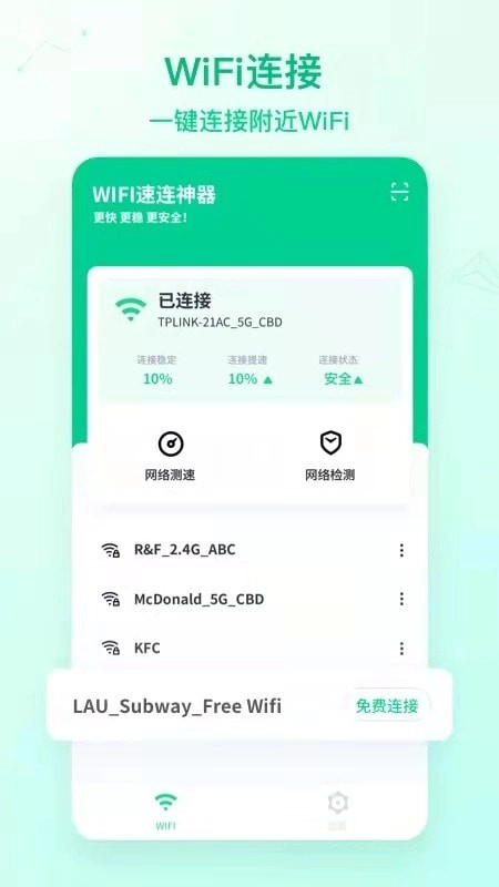 WiFi速连神器通用版图4