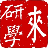 来研学原版