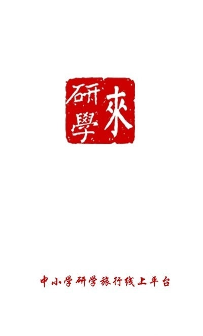 来研学原版