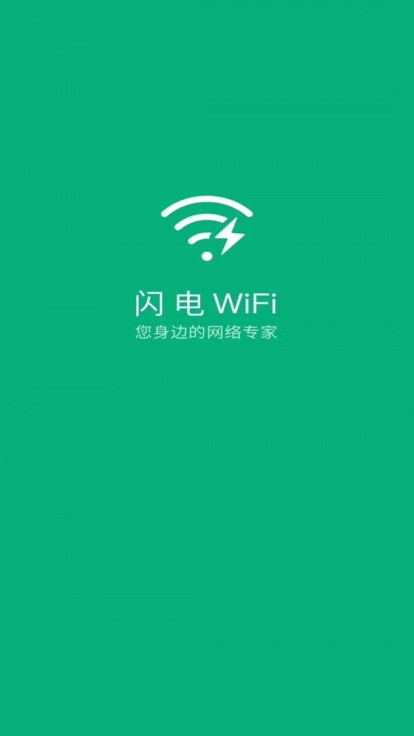 闪电WiFi通用版图1