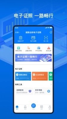 道路运输电子证照手机版图1