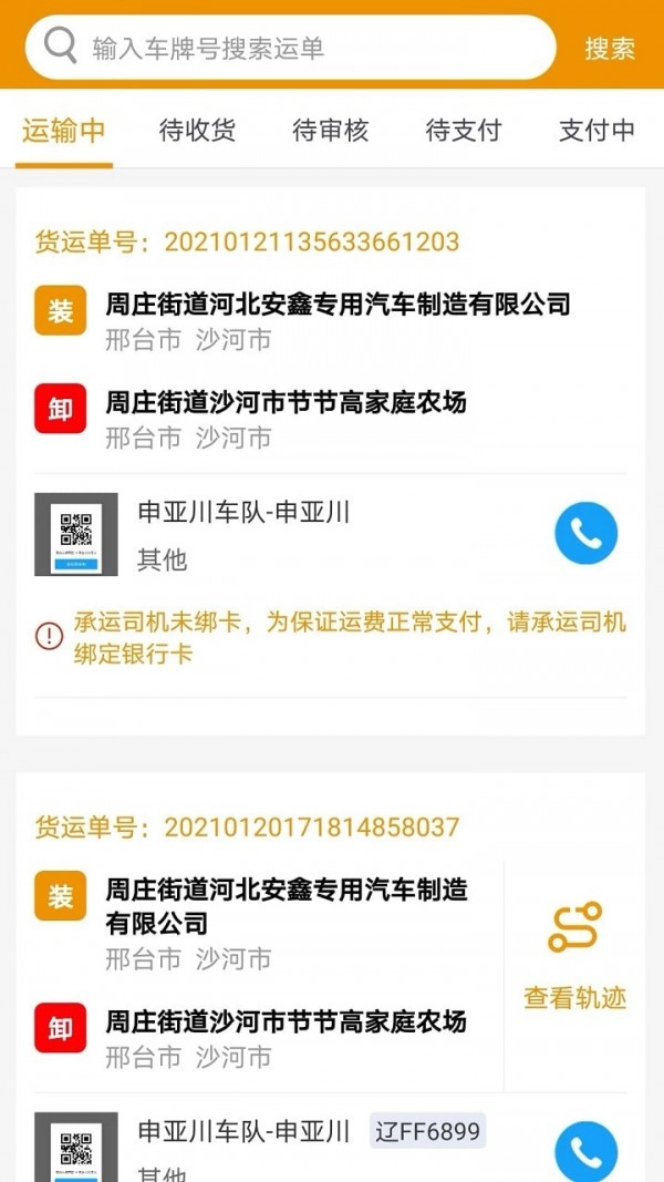 路路盈货主端手机最新版图2