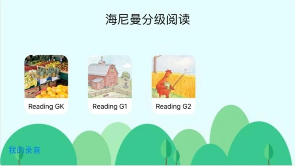 海尼曼分级阅读安卓版图1