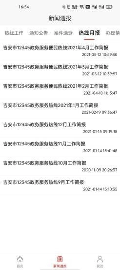 吉安12345手机版图2