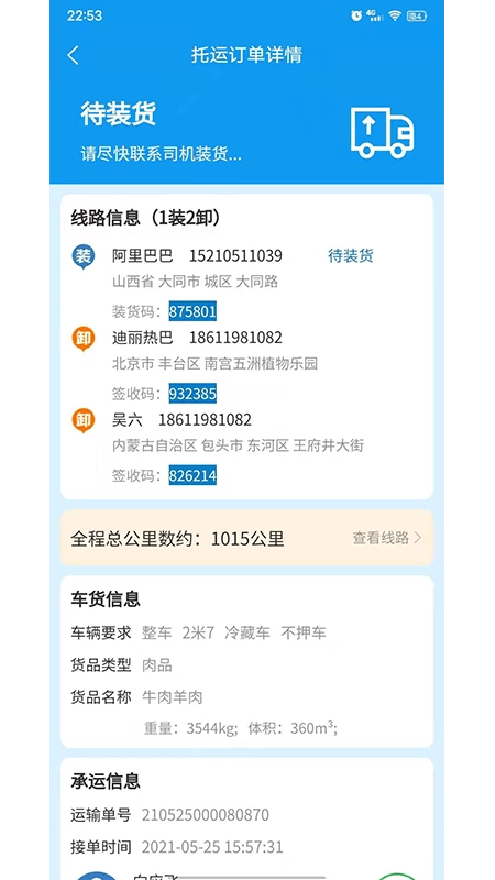 环海冷链官方版图4