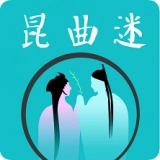昆曲迷安卓版