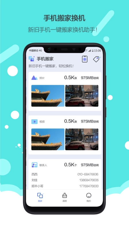 换机搬家免费原版图1