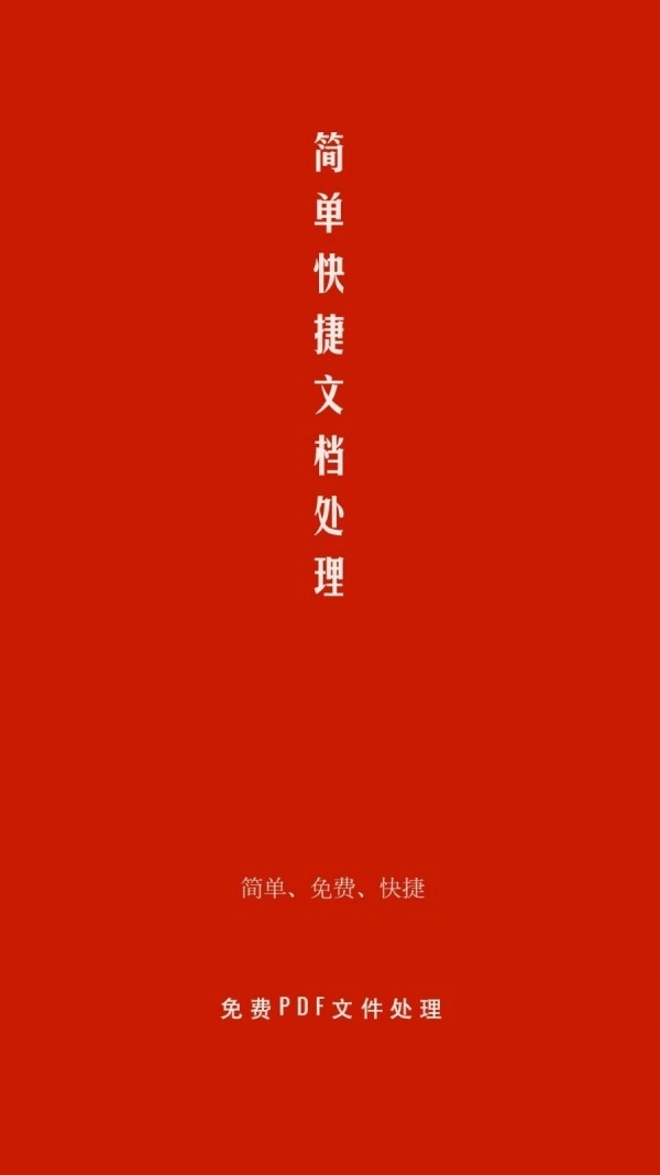 PDF处理助手官方正版图1