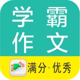 学霸优秀作文大全