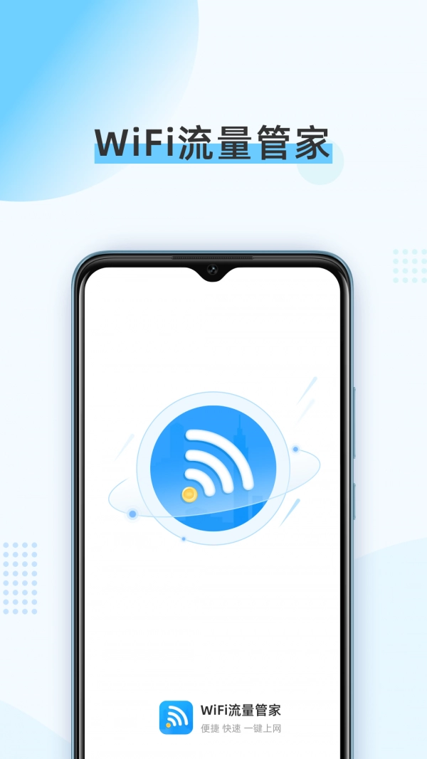 WiFi流量管家安卓官方版图3
