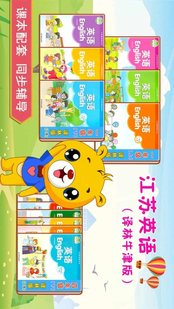 江苏译林英语安卓版图1