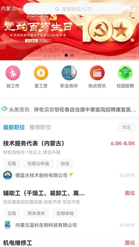 内蒙古人才网手机最新版图1