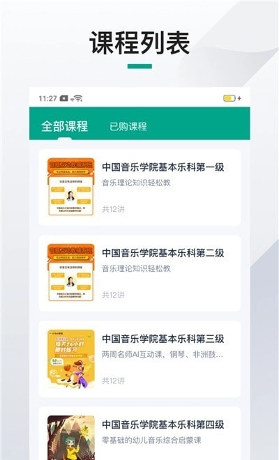 伴鱼音乐机构端手机正版图2
