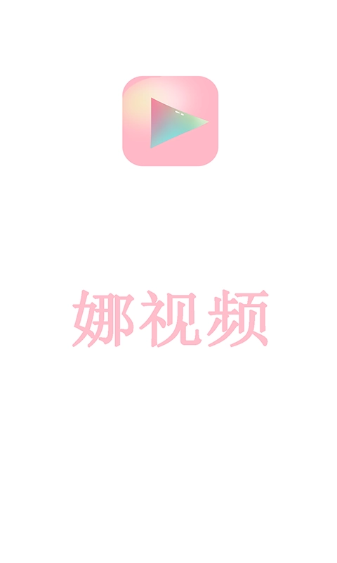 娜视频截图0