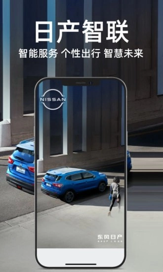 日产智联手机免费版图1