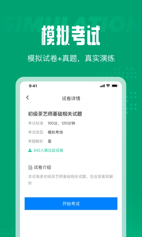 茶艺师考试聚题库官方正版图1