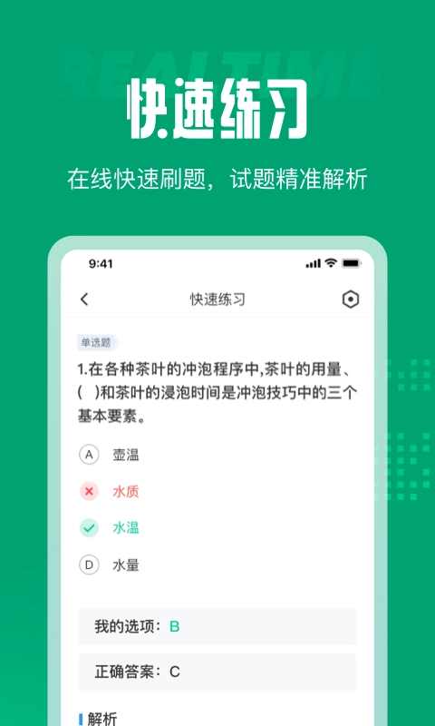 茶艺师考试聚题库官方正版图2