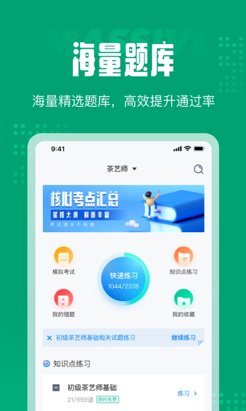 茶艺师考试聚题库官方正版图3