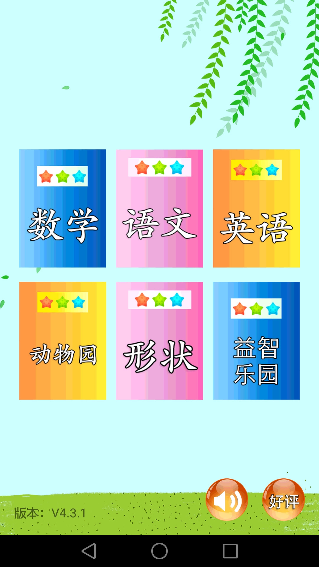 儿童早教幼儿园免费版图1