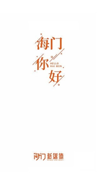 海门新媒体图1