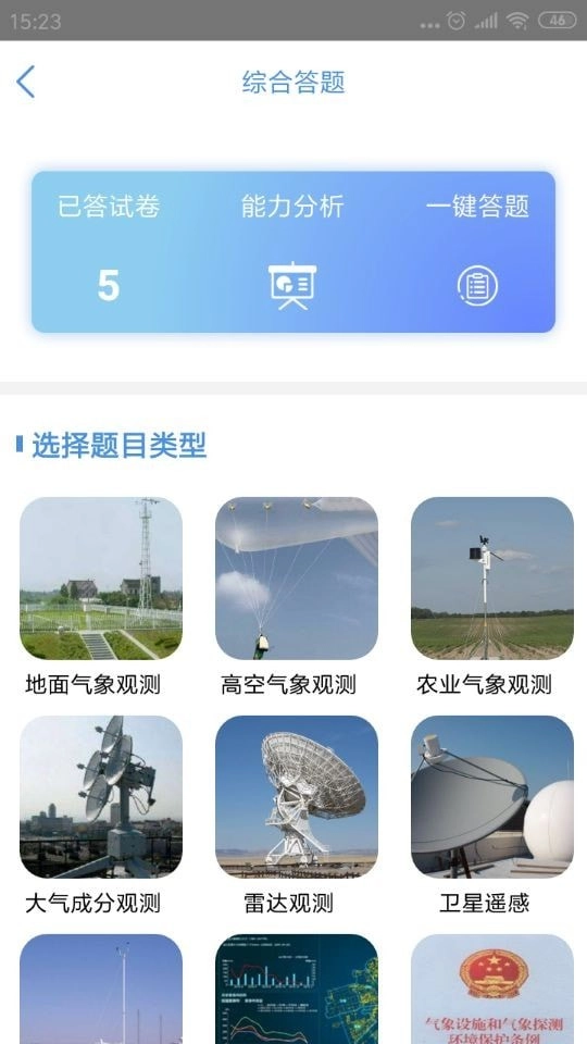 观测通免费版图2